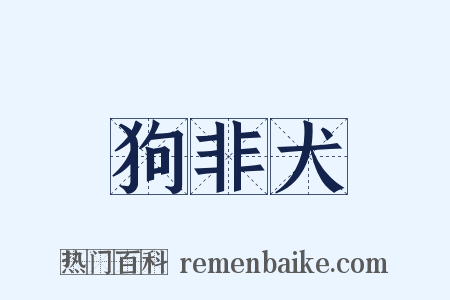 狗非犬是什么意思的图片